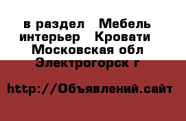  в раздел : Мебель, интерьер » Кровати . Московская обл.,Электрогорск г.